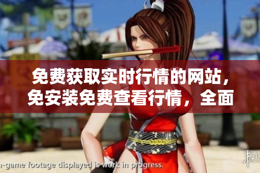 免費獲取實時行情的網(wǎng)站，免安裝免費查看行情，全面實時行情查詢網(wǎng)站