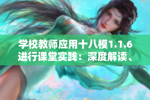 學(xué)校教師應(yīng)用十八模1.1.6進(jìn)行課堂實(shí)踐：深度解讀、案例分析與方法探討