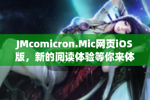 JMcomicron.Mic網(wǎng)頁iOS版，新的閱讀體驗等你來體驗