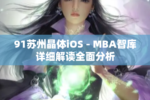 91蘇州晶體iOS - MBA智庫詳細解讀全面分析