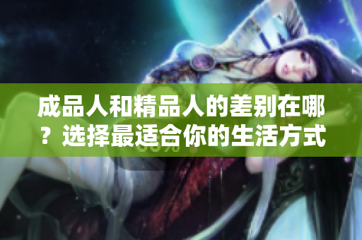 成品人和精品人的差別在哪？選擇最適合你的生活方式