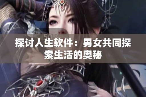 探討人生軟件：男女共同探索生活的奧秘