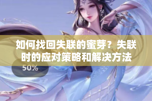 如何找回失聯(lián)的蜜芽？失聯(lián)時的應對策略和解決方法