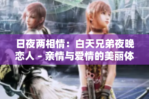 日夜兩相情：白天兄弟夜晚戀人 – 親情與愛情的美麗體驗(yàn)