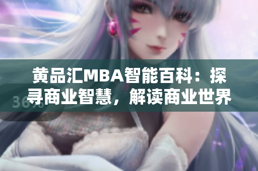 黃品匯MBA智能百科：探尋商業(yè)智慧，解讀商業(yè)世界