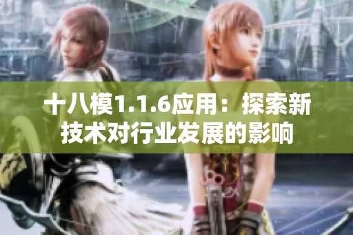 十八模1.1.6應(yīng)用：探索新技術(shù)對(duì)行業(yè)發(fā)展的影響