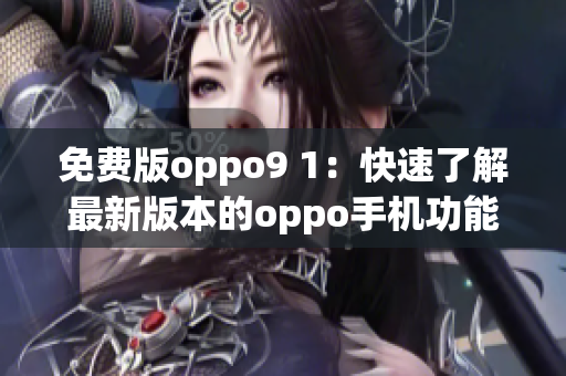 免費版oppo9 1：快速了解最新版本的oppo手機功能