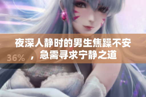 夜深人靜時的男生焦躁不安，急需尋求寧靜之道