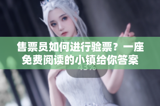 售票員如何進(jìn)行驗(yàn)票？一座免費(fèi)閱讀的小鎮(zhèn)給你答案