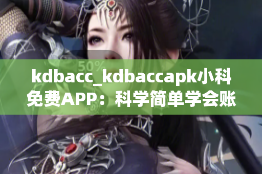 kdbacc_kdbaccapk小科免費(fèi)APP：科學(xué)簡(jiǎn)單學(xué)會(huì)賬務(wù)管理