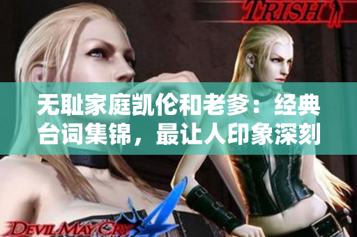無(wú)恥家庭凱倫和老爹：經(jīng)典臺(tái)詞集錦，最讓人印象深刻的一句
