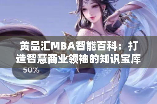 黃品匯MBA智能百科：打造智慧商業(yè)領(lǐng)袖的知識寶庫