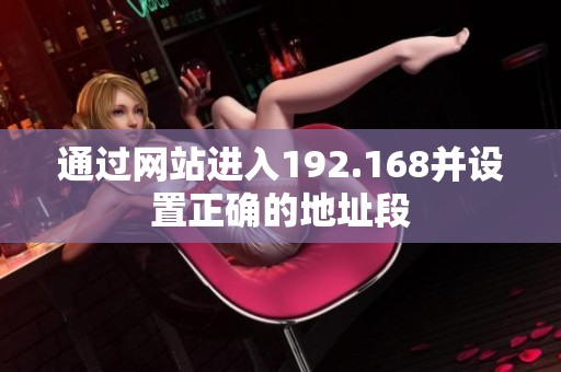 通過網(wǎng)站進入192.168并設(shè)置正確的地址段