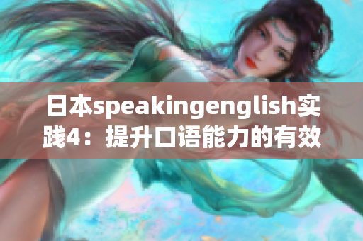 日本speakingenglish實(shí)踐4：提升口語能力的有效方法分享
