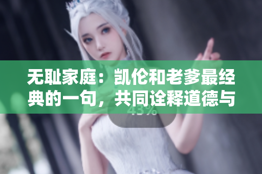 無(wú)恥家庭：凱倫和老爹最經(jīng)典的一句，共同詮釋道德與良知