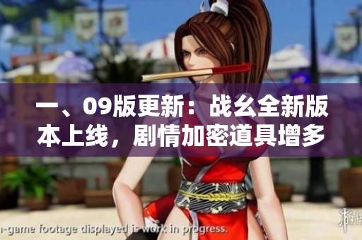 一、09版更新：戰(zhàn)幺全新版本上線，劇情加密道具增多