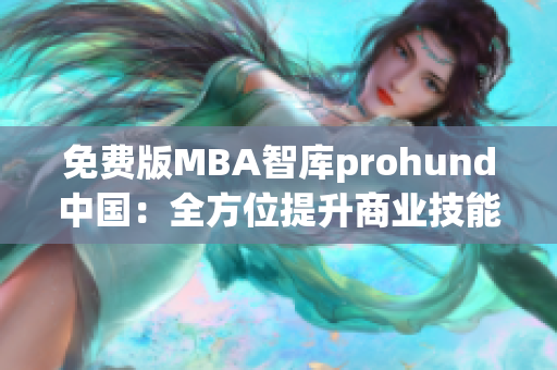 免費版MBA智庫prohund中國：全方位提升商業(yè)技能及知識