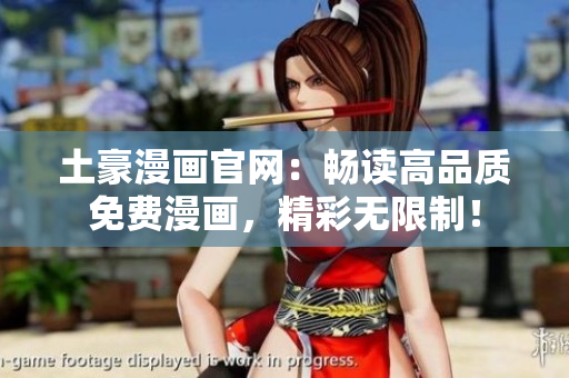 土豪漫畫官網(wǎng)：暢讀高品質(zhì)免費(fèi)漫畫，精彩無限制！