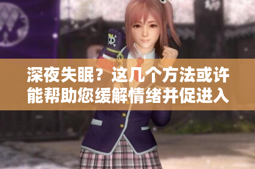 深夜失眠？這幾個(gè)方法或許能幫助您緩解情緒并促進(jìn)入眠