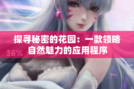探尋秘密的花園：一款領(lǐng)略自然魅力的應(yīng)用程序