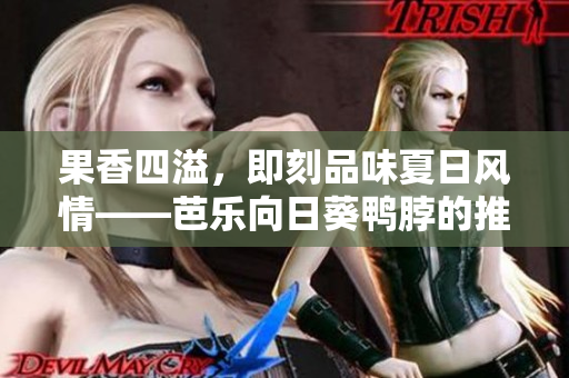 果香四溢，即刻品味夏日風(fēng)情——芭樂向日葵鴨脖的推薦店鋪