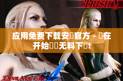 應(yīng)用免費(fèi)下載安裝官方 - 現(xiàn)在開始體驗(yàn)無料下載!