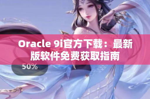 Oracle 9i官方下載：最新版軟件免費獲取指南