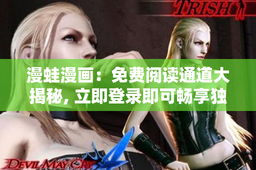 漫蛙漫畫：免費閱讀通道大揭秘, 立即登錄即可暢享獨家漫畫資源!