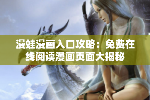 漫蛙漫畫入口攻略：免費(fèi)在線閱讀漫畫頁面大揭秘