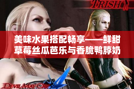 美味水果搭配暢享——鮮甜草莓絲瓜芭樂與香脆鴨脖奶茶的完美結(jié)合