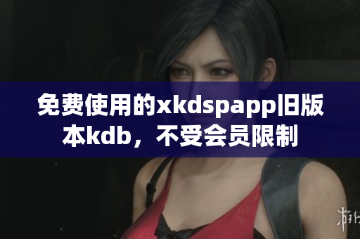 免費使用的xkdspapp舊版本kdb，不受會員限制