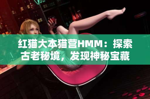 紅貓大本貓營HMM：探索古老秘境，發(fā)現(xiàn)神秘寶藏