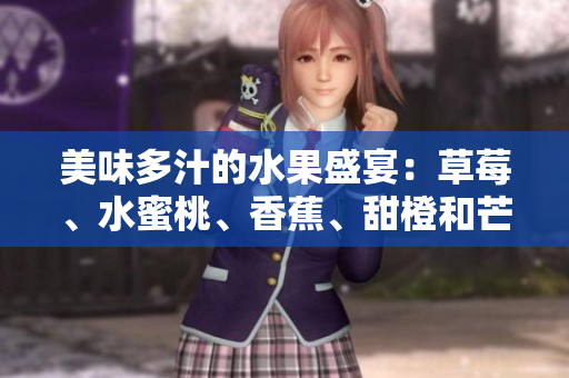 美味多汁的水果盛宴：草莓、水蜜桃、香蕉、甜橙和芒果的香甜組合