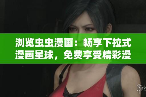 瀏覽蟲蟲漫畫：暢享下拉式漫畫星球，免費享受精彩漫畫世界