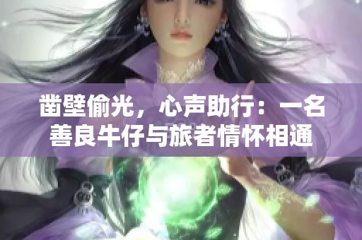 鑿壁偷光，心聲助行：一名善良牛仔與旅者情懷相通
