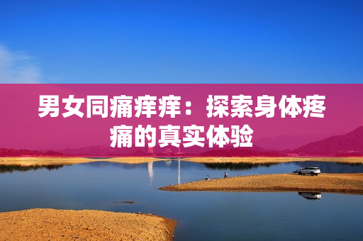 男女同痛癢癢：探索身體疼痛的真實體驗