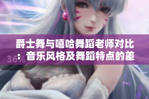 爵士舞與嘻哈舞蹈老師對比：音樂風格及舞蹈特點的差異