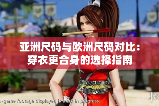亞洲尺碼與歐洲尺碼對比：穿衣更合身的選擇指南