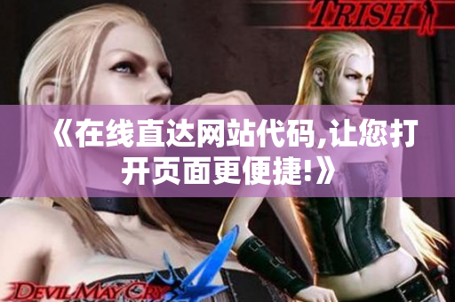 《在線直達(dá)網(wǎng)站代碼,讓您打開頁(yè)面更便捷!》