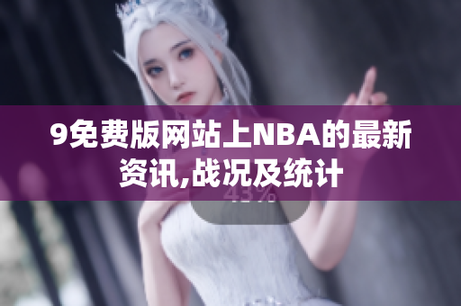 9免費(fèi)版網(wǎng)站上NBA的最新資訊,戰(zhàn)況及統(tǒng)計(jì)