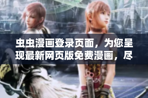 蟲蟲漫畫登錄頁(yè)面，為您呈現(xiàn)最新網(wǎng)頁(yè)版免費(fèi)漫畫，盡在這里享受精彩漫畫世界