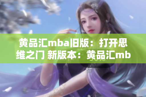 黃品匯mba舊版：打開思維之門 新版本：黃品匯mba：啟發(fā)思維的突破與創(chuàng)新