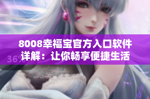 8008幸福寶官方入口軟件詳解：讓你暢享便捷生活