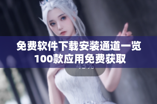 免費(fèi)軟件下載安裝通道一覽 100款應(yīng)用免費(fèi)獲取