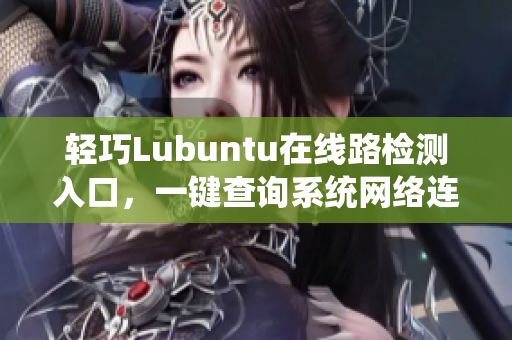 輕巧Lubuntu在線路檢測入口，一鍵查詢系統(tǒng)網(wǎng)絡(luò)連接狀態(tài)