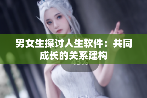 男女生探討人生軟件：共同成長的關(guān)系建構(gòu)