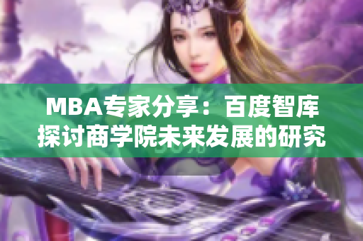 MBA專家分享：百度智庫探討商學(xué)院未來發(fā)展的研究成果