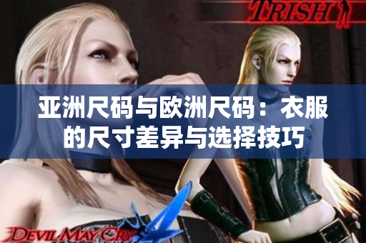亞洲尺碼與歐洲尺碼：衣服的尺寸差異與選擇技巧