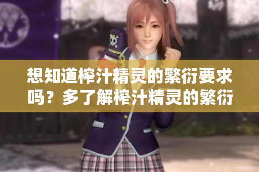 想知道榨汁精靈的繁衍要求嗎？多了解榨汁精靈的繁衍規(guī)律！