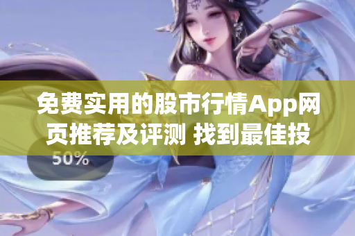 免費(fèi)實(shí)用的股市行情App網(wǎng)頁推薦及評測 找到最佳投資平臺